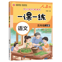 一课一练 语文五年级上册（人教版）