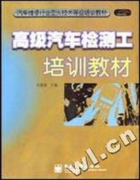 高级汽车维修钣金工培训教材/汽车维修行业工人技术等级培训教材