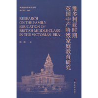 英国教育史研究丛书——维多利亚时期英国中产阶级家庭教育研究
