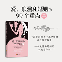 爱，浪漫和婚姻的99个重点