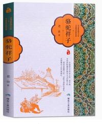 骆驼祥子