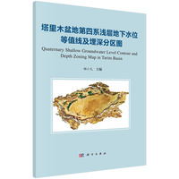 塔里木盆地第四系浅层地下水位等值线及埋深分区图