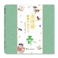 古诗词里的中国节令：春（小学假期阅读书目 诗词与中国节令结合， 让孩子多一个角度认识自然，多一个方法理解诗词，纯手绘水墨风插图，培养审美体验 ）