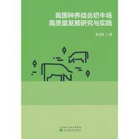 我国种养结合奶牛场高质量发展研究与实践