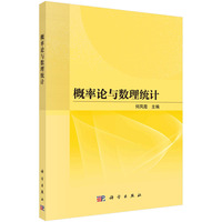 概率论与数理统计 9787030785626何凤霞科学出版社