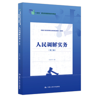 人民调解实务(第二版)(新编21世纪高等职业教育精品教材·法律类)