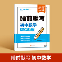 易蓓 睡前默写初中数学核心考点 初中小四门基础知识考点速记七八九年级全国通用