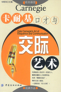 卡耐基口才与交际艺术（成功语言）