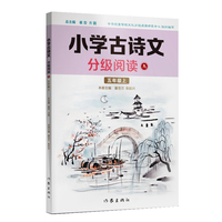 小学古诗文分级阅读九（五年级上）精选古诗文，名师注解，精美插图，四色印制