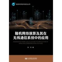 随机网络演算及其在通信网络中的应用