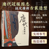 唐代冠服图志(百余幅手绘插画 图解唐代各类冠服 涵盖帝后 群臣 女官 士庶 军卫等 展现唐代社会风貌)