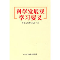 科学发展观学习要义