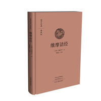 国学经典典藏版-维摩诘经