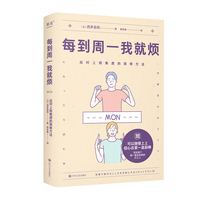 每到周一我就烦：应对上班焦虑的简单方法（来自精神科医生的打工人关爱手册。班可以随便上上，但心态要一直超棒）