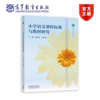 小学语文课程标准与教材研究