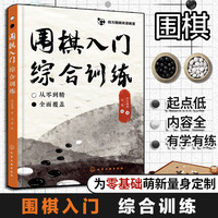 四方围棋双语教室--围棋入门综合训练