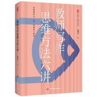 教师写作思维方法六讲 大夏书系
