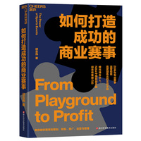 如何打造成功的商业赛事