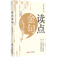 读点金句 一本汇聚智慧哲理的枕边书 ·展示金句 ·启发思考 ·结交好友 ·共同成长 一本书影响一个人 一群人影响一座城  289位金句推荐官 从经典中汲取力量 让金句陪伴你的每一天