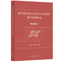 初中数学核心素养行为表现及教学案例研究 推理能力