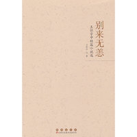 别来无恙——王怀宇中短篇小说选