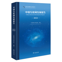 中国互联网发展报告（2024）