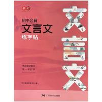 初中必背文言文练字帖