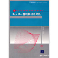 3DS MAX基础教程与实验（配光盘）（21世纪高等学校计算机教育实用规划教材）
