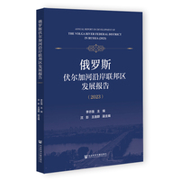 俄罗斯伏尔加河沿岸联邦区发展报告（2023）