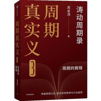 周期真实义3 涛动周期论 周金涛 经济周期决定人生财富命运