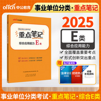 中公2025事业单位分类考试E类重点笔记综合应用能力（E类）医疗卫生e类事业单位考试用书事业编