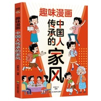 趣味漫画中国人传承的家风