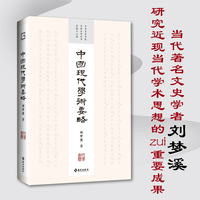 中国现代学术要略（中国文化书院导师名作丛书——四十周年纪念版，致敬大时代狂飙中迎风而立的几代学人）当代著名文史学者 刘梦溪 研究近现当代学术思想的zui重要成果