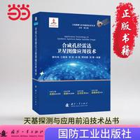 合成孔径雷达卫星图像应用技术