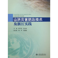 山洪灾害防治技术及浙江实践