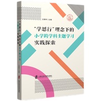 “学思行”理念下的小学跨学科主题学习实践探索