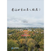 寻访北京的名人故居2