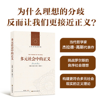 人文与社会译丛：多元社会中的正义 为什么理想的分歧反而让我们更接近正义？当代哲学家杰拉德·高斯代表作，挑战罗尔斯的良序社会理想，构建更符合多元社会现实的正义理论