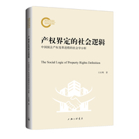产权界定的社会逻辑：中国国企产权变革进程的社会学分析