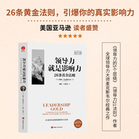 领导力就是影响力：26条黄金法则 约翰·麦克斯韦尔 领导力系列、领导力认知、自我提升、领跑、倾听、反思、领导力的5个层级、21法则、可复制的领导力