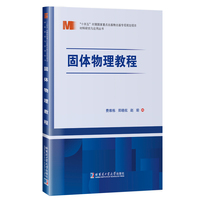 固体物理教程