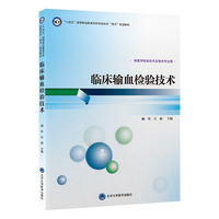 临床输血检验技术（高职医学检验技术专业教材）