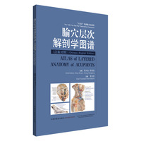 腧穴层次解剖学图谱 : 汉英对照