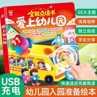 全能点读书爱上幼儿园 入园习惯养成早教故事书 幼儿园启蒙教材行为习惯手指点读发声书古诗儿歌撕不烂会说话的早教有声书 0-3岁宝宝有声学习机玩具 点读认知养成益智玩具