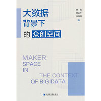 大数据背景下的众创空间
