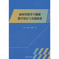 新时代体育与健康教学设计与实践探索