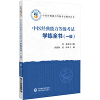 中医经典能力等级考试学练全书(一级)