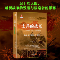 士兵的战场：体验与记忆的历史化 日本远东战争罪行丛书