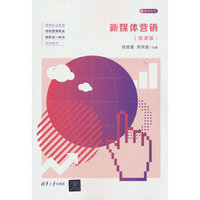 新媒体营销（微课版）
