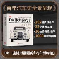 DK伟大的汽车（DK出版社重磅打造，百年汽车史的精华沉淀，252辆传世名车+22个品牌故事+10位大师传奇，多维度诠释何为“经典汽车”）